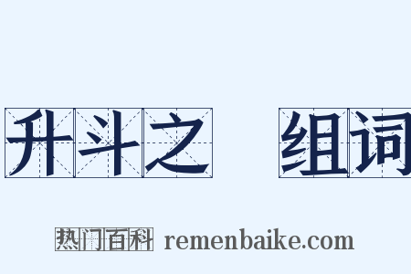 升斗之祿组词是什么意思的图片